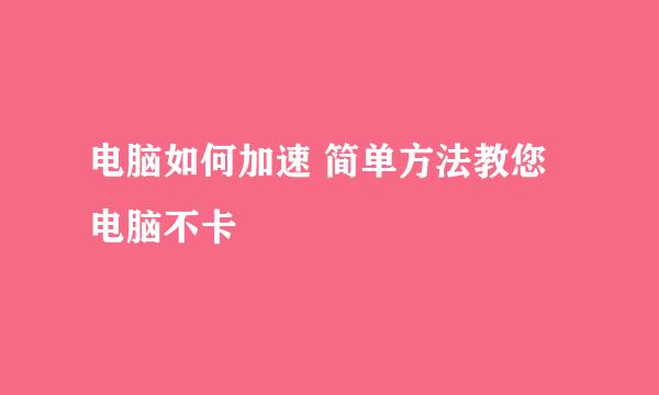 电脑如何加速 简单方法教您电脑不卡