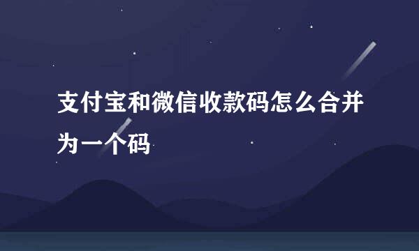 支付宝和微信收款码怎么合并为一个码