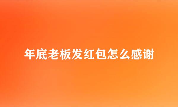 年底老板发红包怎么感谢