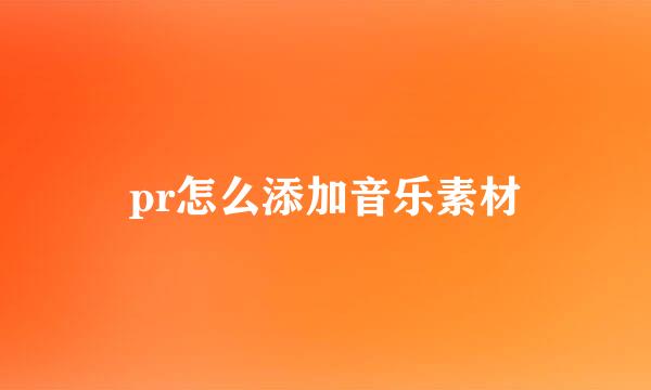 pr怎么添加音乐素材