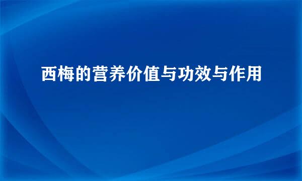 西梅的营养价值与功效与作用
