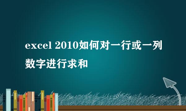 excel 2010如何对一行或一列数字进行求和