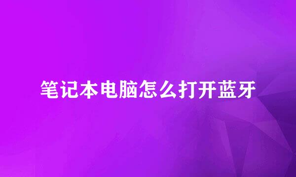 笔记本电脑怎么打开蓝牙