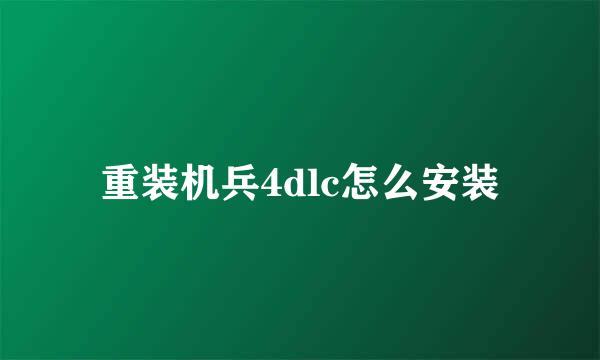 重装机兵4dlc怎么安装