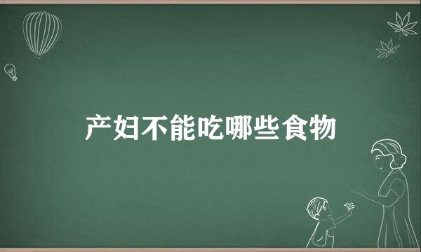 产妇不能吃哪些食物