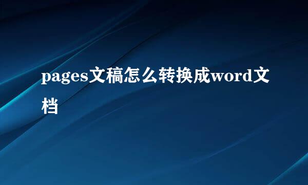 pages文稿怎么转换成word文档