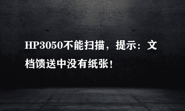 HP3050不能扫描，提示：文档馈送中没有纸张！