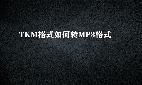 TKM格式如何转MP3格式