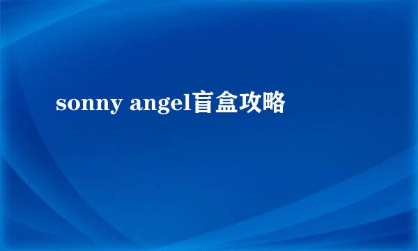 sonny angel盲盒攻略