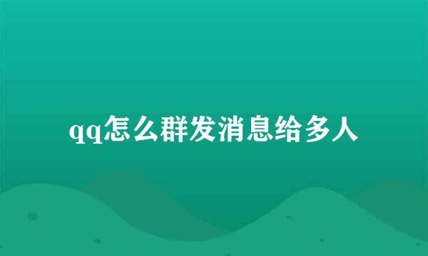 qq怎么群发消息给多人