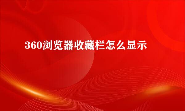 360浏览器收藏栏怎么显示