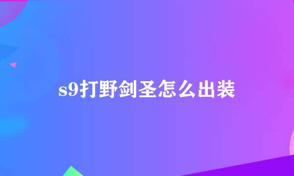 s9打野剑圣怎么出装