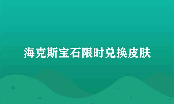 海克斯宝石限时兑换皮肤