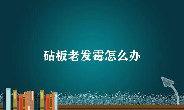 砧板老发霉怎么办