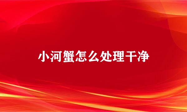 小河蟹怎么处理干净