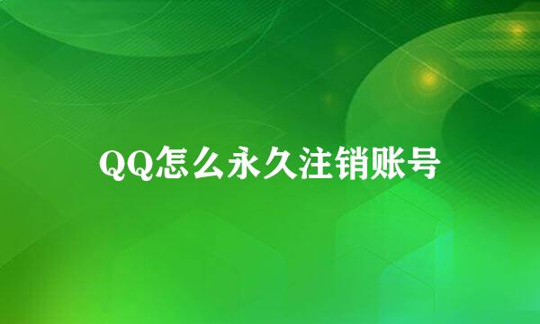 QQ怎么永久注销账号