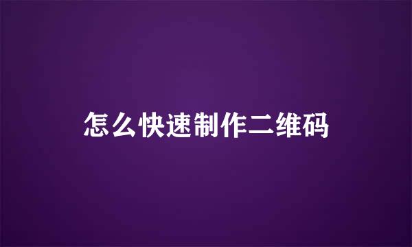 怎么快速制作二维码