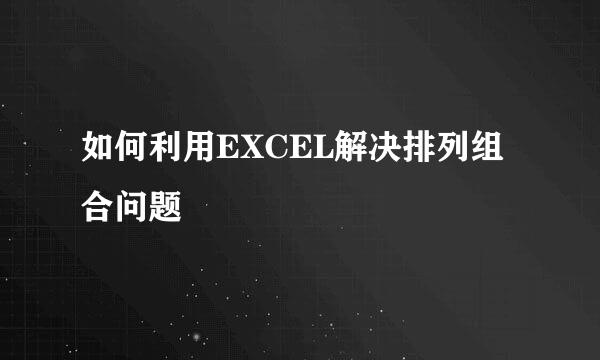 如何利用EXCEL解决排列组合问题