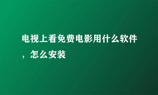 电视上看免费电影用什么软件，怎么安装