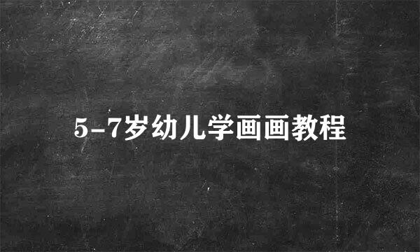 5-7岁幼儿学画画教程