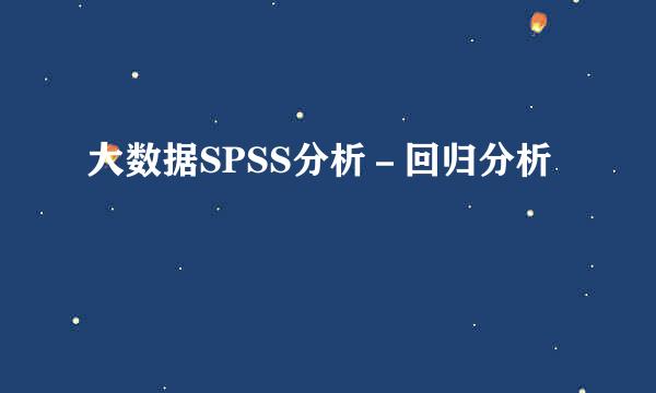 大数据SPSS分析－回归分析