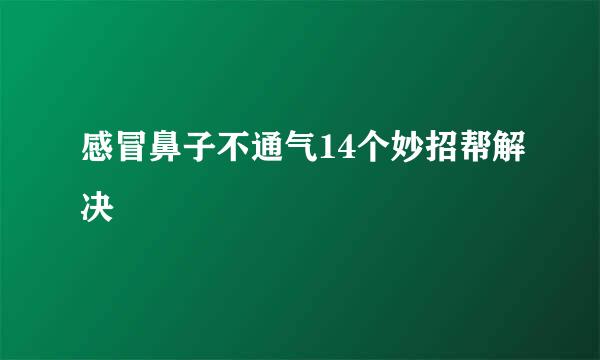 感冒鼻子不通气14个妙招帮解决