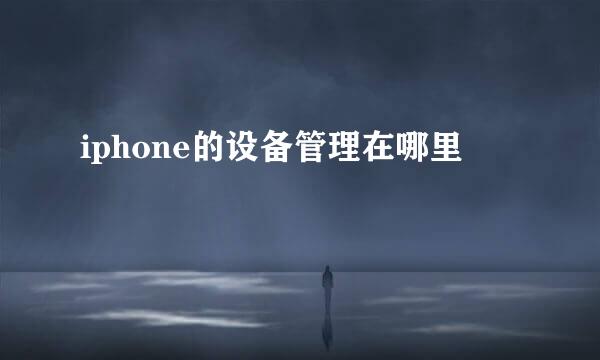 iphone的设备管理在哪里