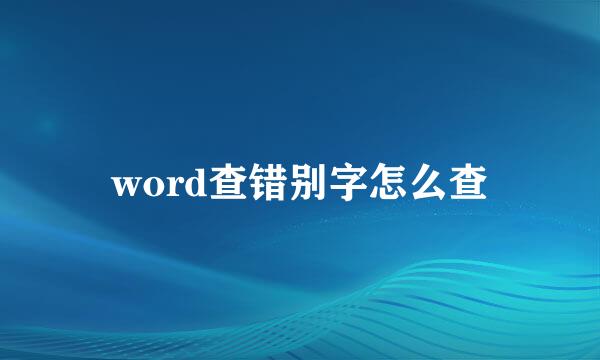 word查错别字怎么查