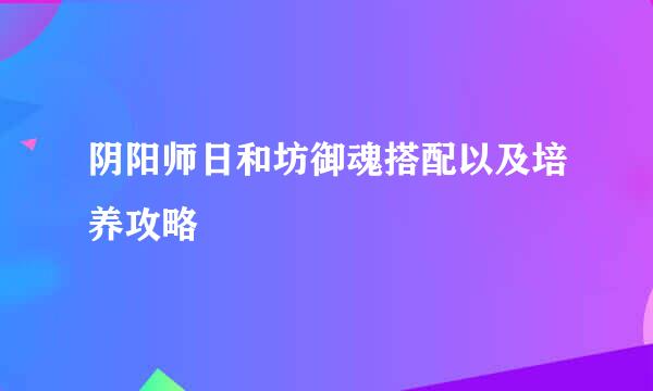 阴阳师日和坊御魂搭配以及培养攻略