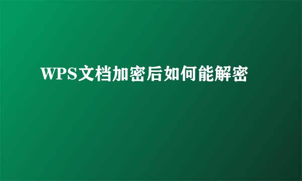 WPS文档加密后如何能解密