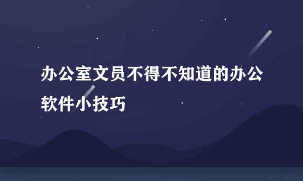 办公室文员不得不知道的办公软件小技巧