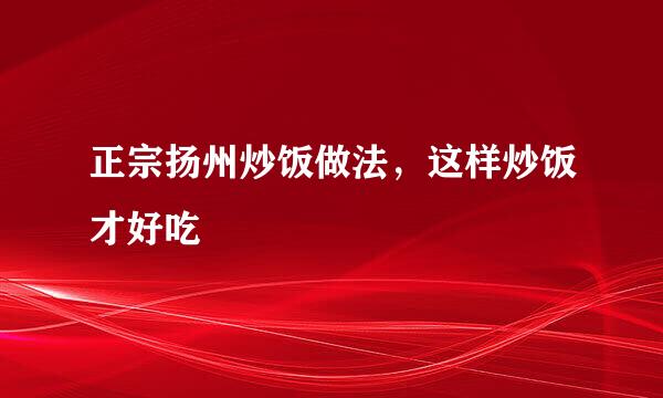 正宗扬州炒饭做法，这样炒饭才好吃