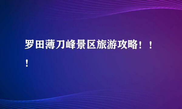 罗田薄刀峰景区旅游攻略！！！
