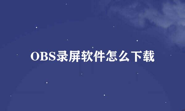 OBS录屏软件怎么下载