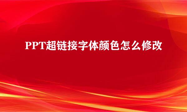 PPT超链接字体颜色怎么修改