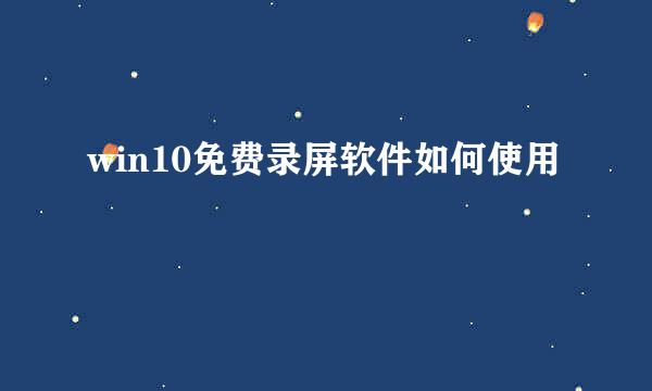 win10免费录屏软件如何使用