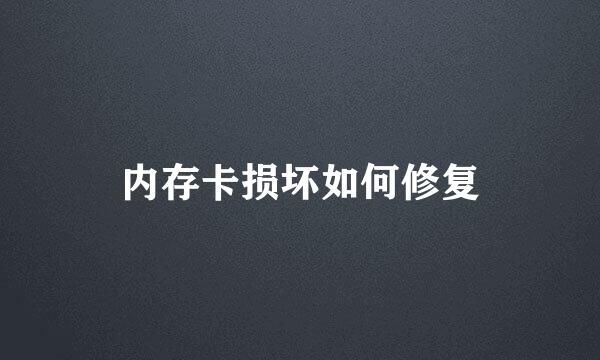 内存卡损坏如何修复