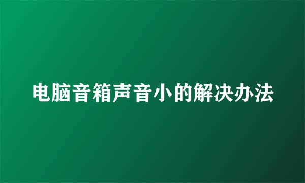 电脑音箱声音小的解决办法