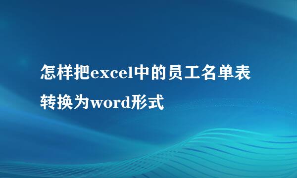 怎样把excel中的员工名单表转换为word形式