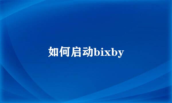 如何启动bixby