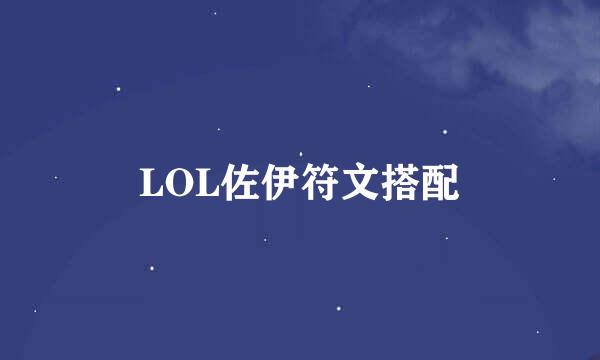 LOL佐伊符文搭配