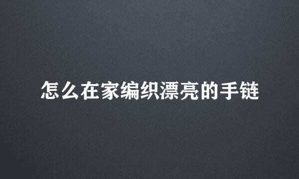 怎么在家编织漂亮的手链