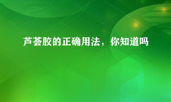 芦荟胶的正确用法，你知道吗