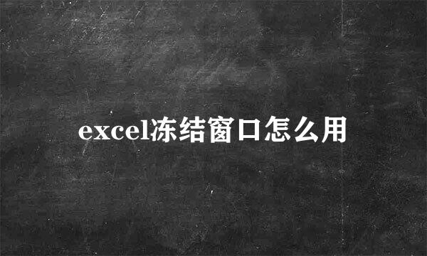 excel冻结窗口怎么用