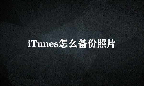 iTunes怎么备份照片