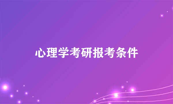 心理学考研报考条件