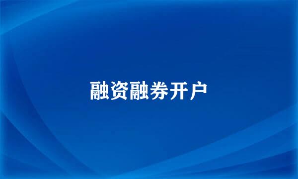 融资融券开户