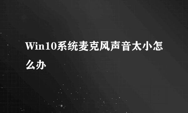 Win10系统麦克风声音太小怎么办