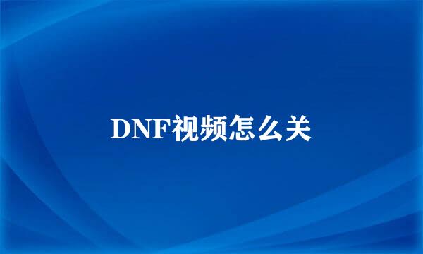 DNF视频怎么关