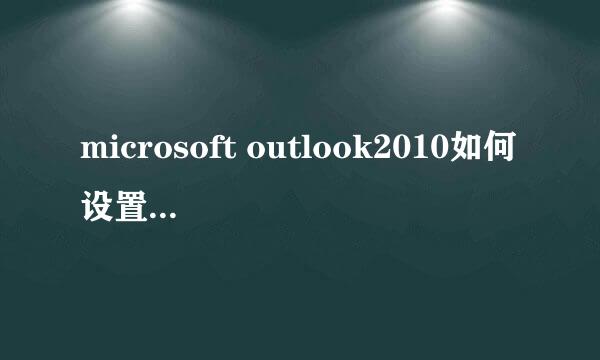 microsoft outlook2010如何设置邮件签名